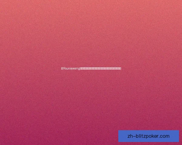 以Youxiawang为核心探索数字化转型路径与创新实践推动企业全面升级发展