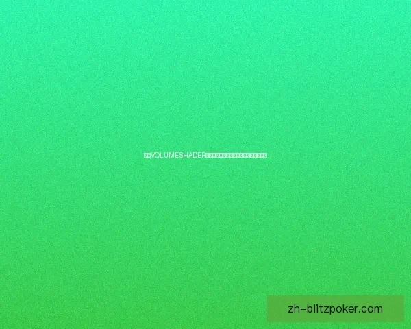 基于VOLUMESHADER技术的三维图形渲染与应用研究方法探索