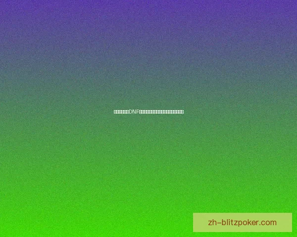 如何高效获取DNF营养蘑菇以及相关的使用技巧与玩法解析